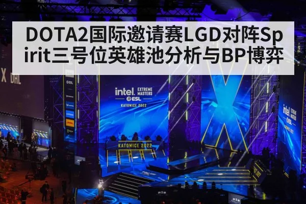 DOTA2国际邀请赛LGD对阵Spirit三号位英雄池分析与BP博弈