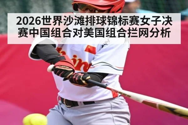 2026世界沙滩排球锦标赛女子决赛中国组合对美国组合拦网分析