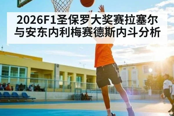 2026F1圣保罗大奖赛拉塞尔与安东内利梅赛德斯内斗分析
