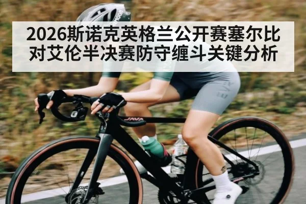 2026斯诺克英格兰公开赛塞尔比对艾伦半决赛防守缠斗关键分析
