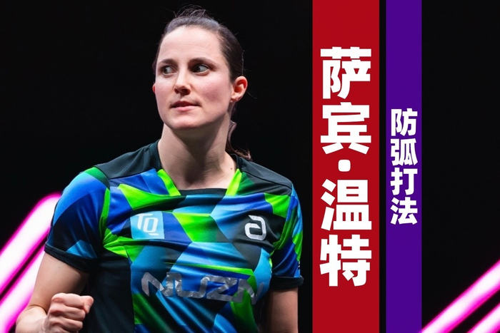 南宫28-德国女乒球员温特：跻身前十，连我最疯狂的梦里都没出现过|萨宾·温特|奥运会|乒乓球|莎宾·温特|萨宾_新浪体育_新浪新闻